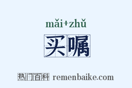 买嘱是什么意思的图片